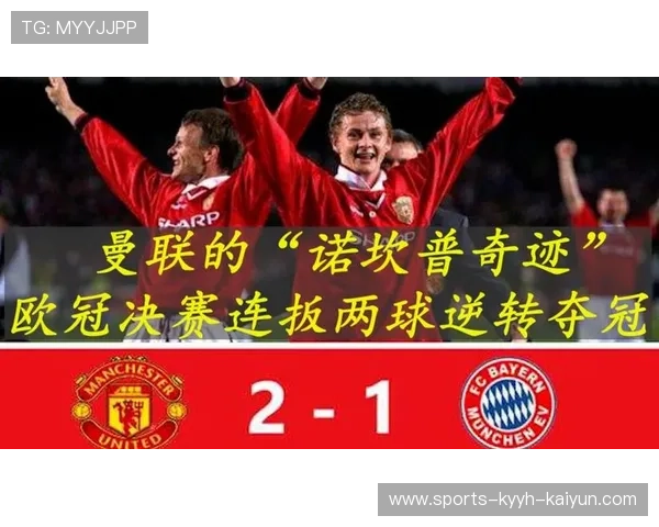 欧冠决赛曼联对阵拜仁历史对决全记录