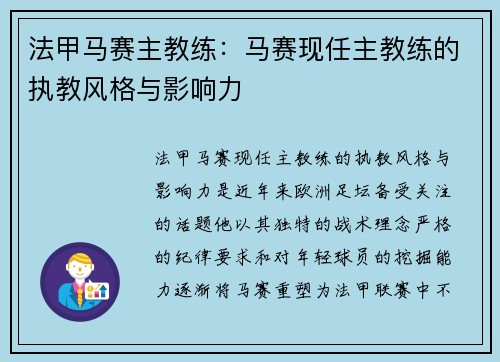 法甲马赛主教练：马赛现任主教练的执教风格与影响力
