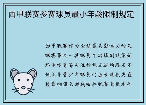 西甲联赛参赛球员最小年龄限制规定