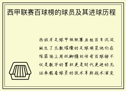 西甲联赛百球榜的球员及其进球历程