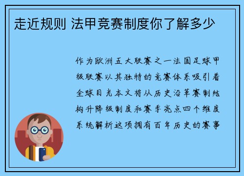 走近规则 法甲竞赛制度你了解多少