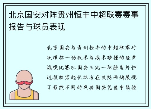 北京国安对阵贵州恒丰中超联赛赛事报告与球员表现