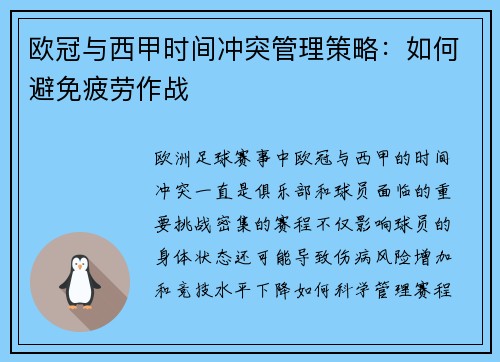 欧冠与西甲时间冲突管理策略：如何避免疲劳作战