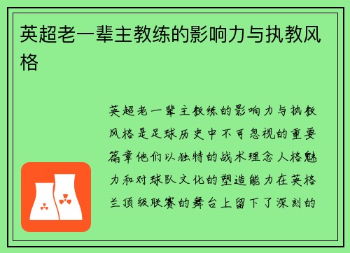 英超老一辈主教练的影响力与执教风格