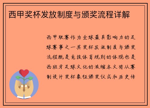 西甲奖杯发放制度与颁奖流程详解