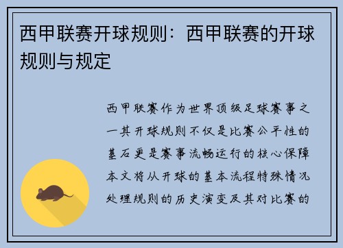 西甲联赛开球规则：西甲联赛的开球规则与规定