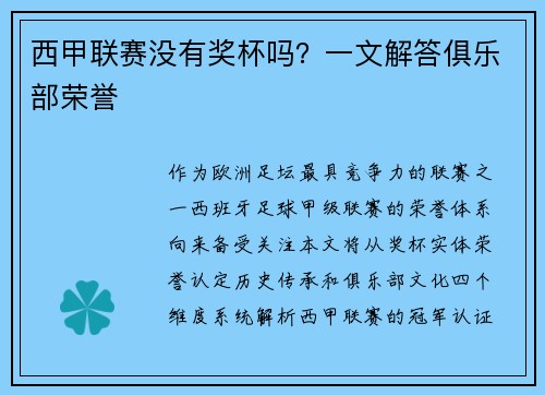 西甲联赛没有奖杯吗？一文解答俱乐部荣誉