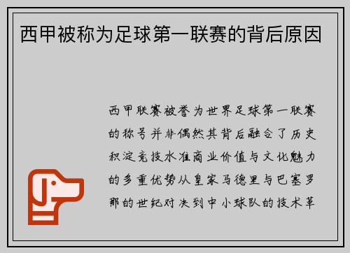 西甲被称为足球第一联赛的背后原因