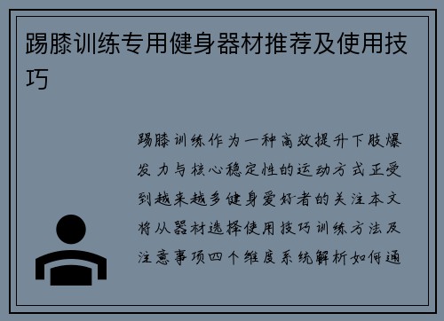 踢膝训练专用健身器材推荐及使用技巧