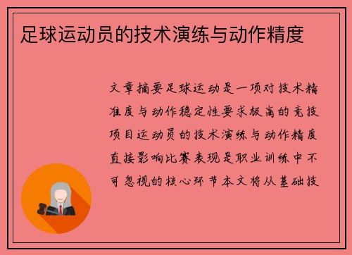 足球运动员的技术演练与动作精度