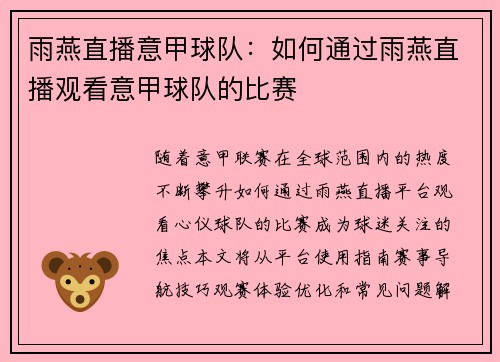 雨燕直播意甲球队：如何通过雨燕直播观看意甲球队的比赛