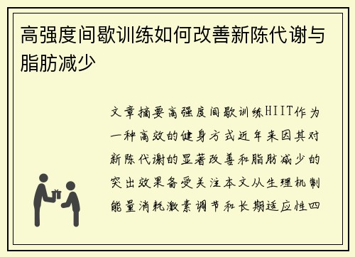 高强度间歇训练如何改善新陈代谢与脂肪减少