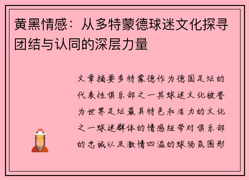 黄黑情感：从多特蒙德球迷文化探寻团结与认同的深层力量