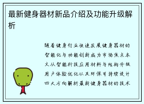 最新健身器材新品介绍及功能升级解析