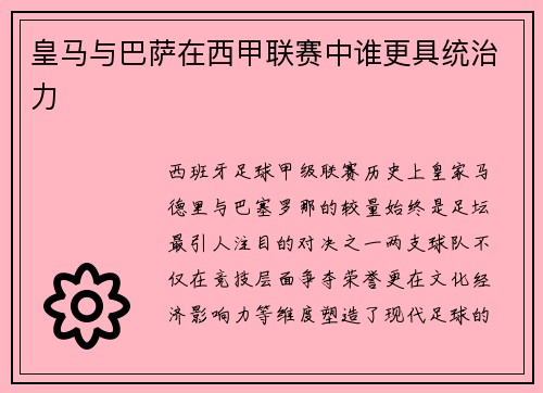 皇马与巴萨在西甲联赛中谁更具统治力