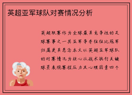 英超亚军球队对赛情况分析