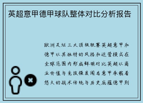 英超意甲德甲球队整体对比分析报告