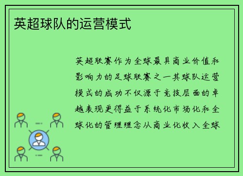 英超球队的运营模式