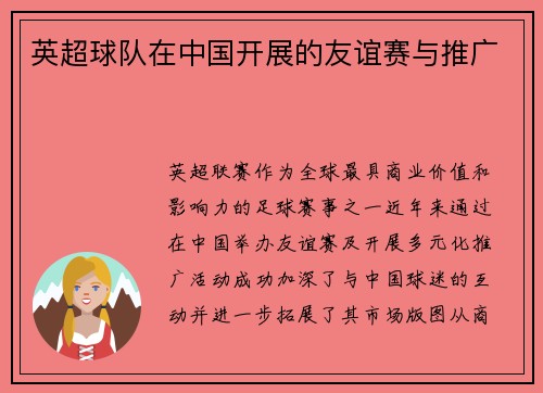 英超球队在中国开展的友谊赛与推广