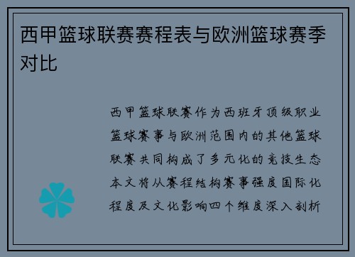 西甲篮球联赛赛程表与欧洲篮球赛季对比