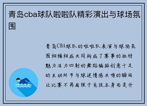 青岛cba球队啦啦队精彩演出与球场氛围