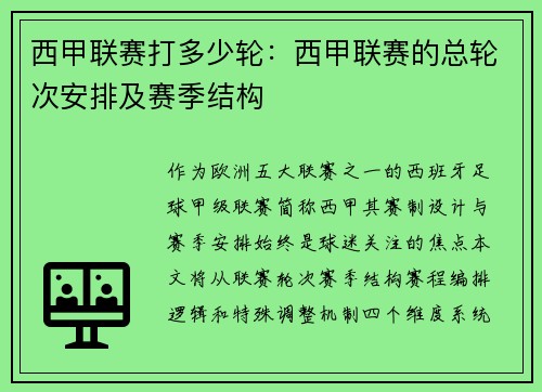 西甲联赛打多少轮：西甲联赛的总轮次安排及赛季结构