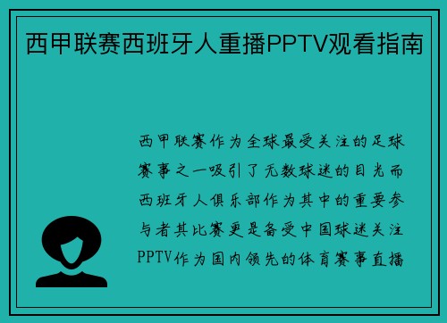 西甲联赛西班牙人重播PPTV观看指南