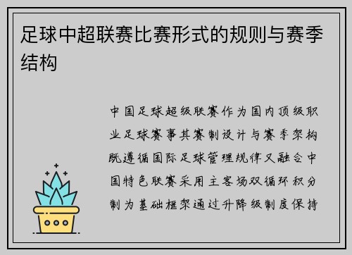 足球中超联赛比赛形式的规则与赛季结构