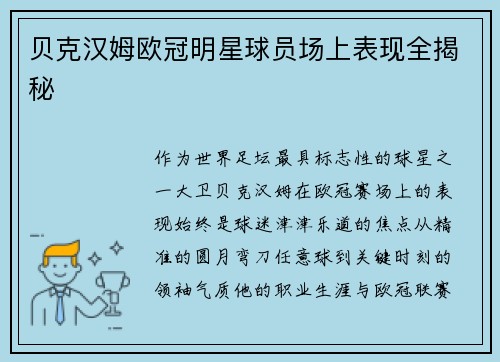 贝克汉姆欧冠明星球员场上表现全揭秘