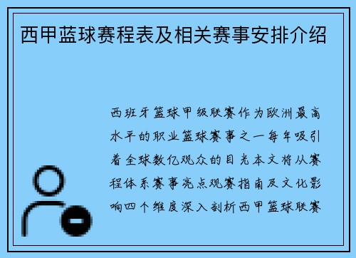 西甲蓝球赛程表及相关赛事安排介绍