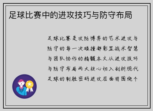 足球比赛中的进攻技巧与防守布局