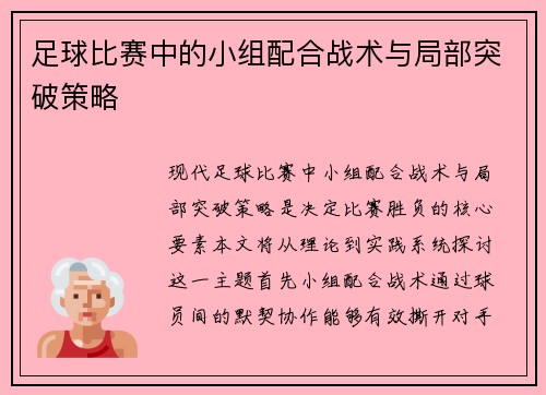 足球比赛中的小组配合战术与局部突破策略