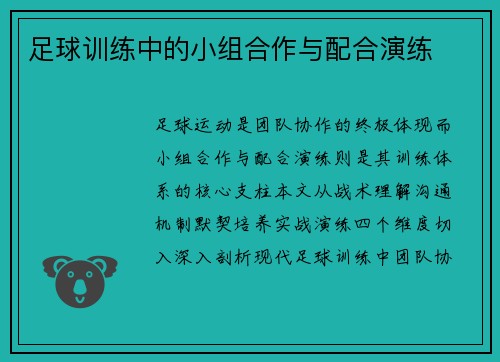 足球训练中的小组合作与配合演练