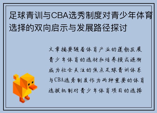 足球青训与CBA选秀制度对青少年体育选择的双向启示与发展路径探讨