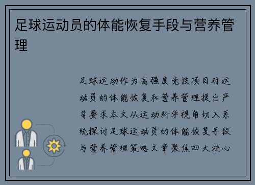 足球运动员的体能恢复手段与营养管理