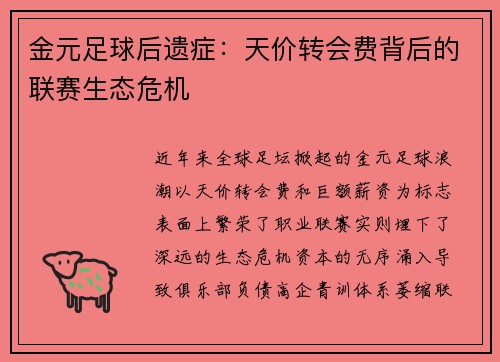 金元足球后遗症：天价转会费背后的联赛生态危机
