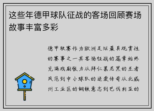 这些年德甲球队征战的客场回顾赛场故事丰富多彩
