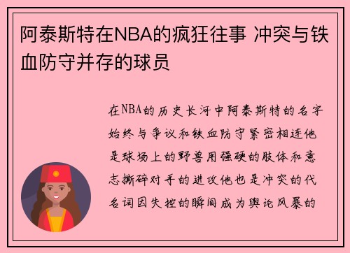 阿泰斯特在NBA的疯狂往事 冲突与铁血防守并存的球员