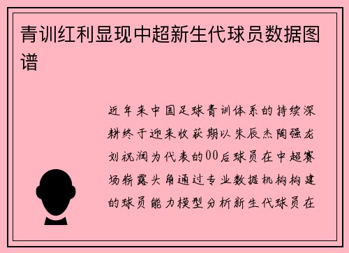青训红利显现中超新生代球员数据图谱