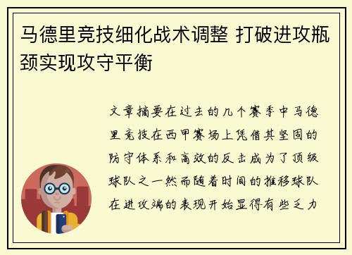 马德里竞技细化战术调整 打破进攻瓶颈实现攻守平衡