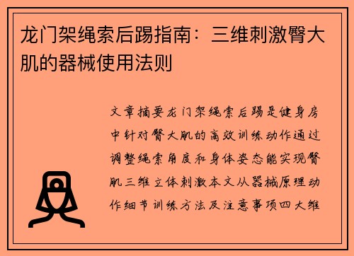 龙门架绳索后踢指南：三维刺激臀大肌的器械使用法则