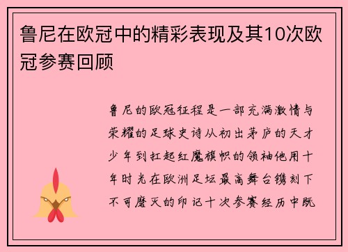 鲁尼在欧冠中的精彩表现及其10次欧冠参赛回顾