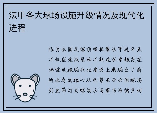 法甲各大球场设施升级情况及现代化进程