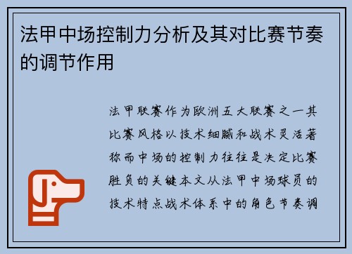 法甲中场控制力分析及其对比赛节奏的调节作用