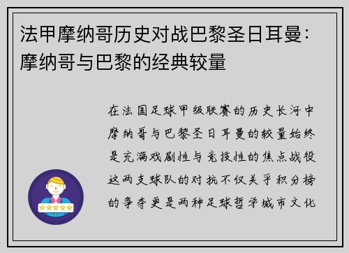 法甲摩纳哥历史对战巴黎圣日耳曼：摩纳哥与巴黎的经典较量