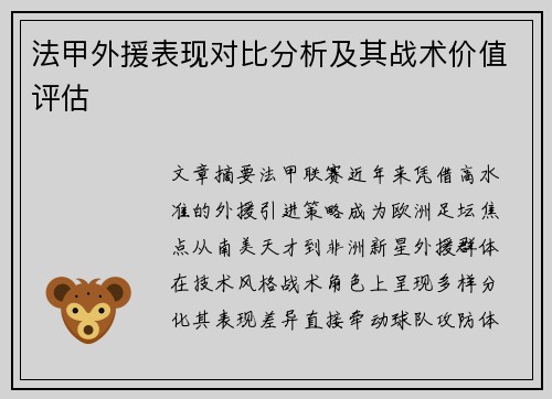 法甲外援表现对比分析及其战术价值评估
