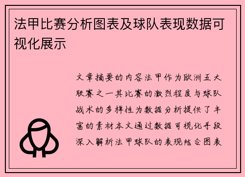法甲比赛分析图表及球队表现数据可视化展示