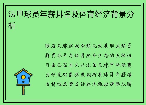 法甲球员年薪排名及体育经济背景分析
