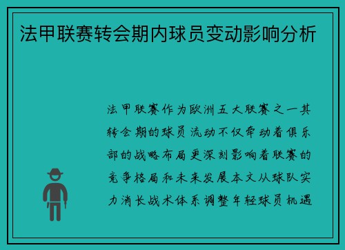 法甲联赛转会期内球员变动影响分析