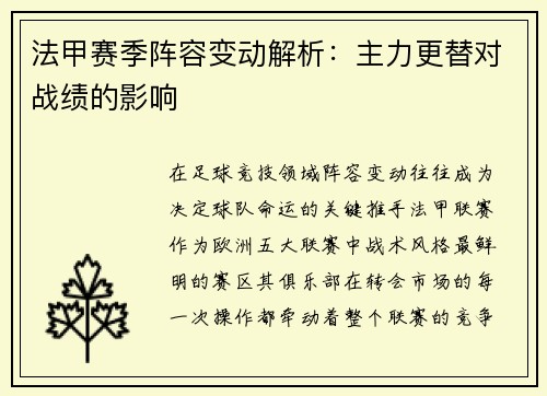 法甲赛季阵容变动解析：主力更替对战绩的影响